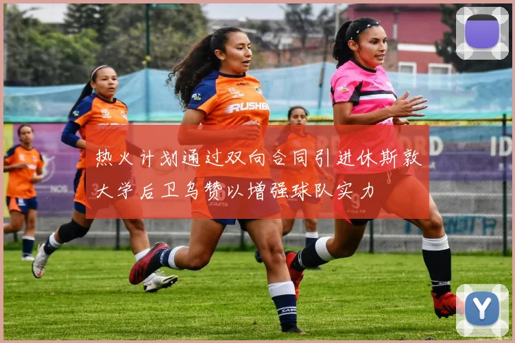 热火计划通过双向合同引进休斯敦大学后卫乌赞以增强球队实力