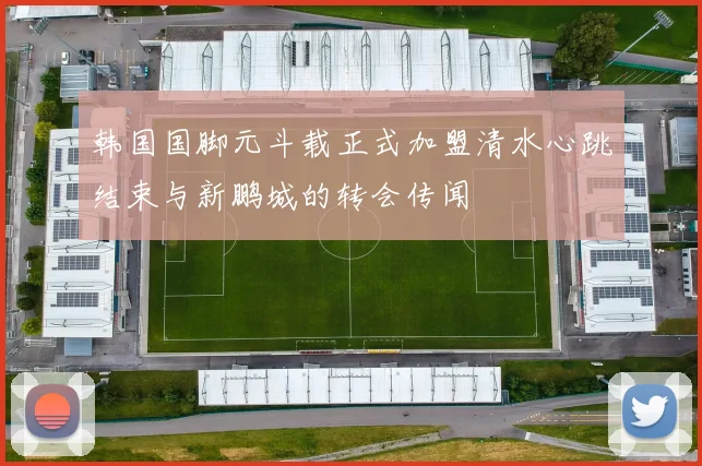 韩国国脚元斗载正式加盟清水心跳结束与新鹏城的转会传闻