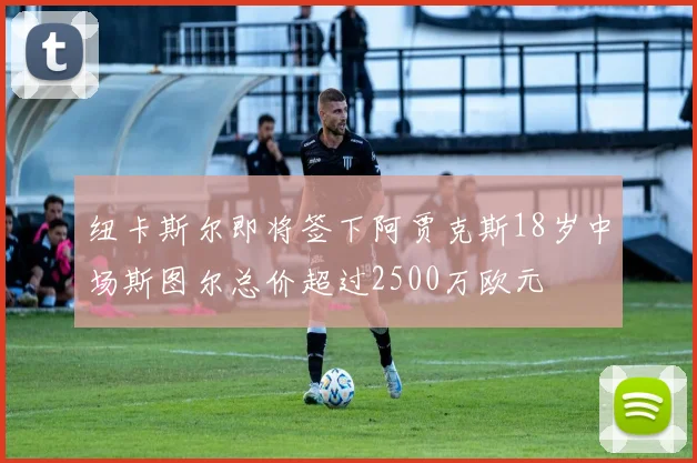 纽卡斯尔即将签下阿贾克斯18岁中场斯图尔总价超过2500万欧元