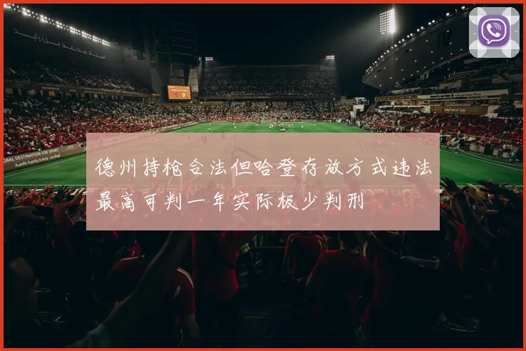 德州持枪合法但哈登存放方式违法最高可判一年实际极少判刑