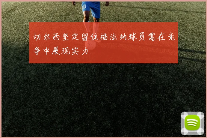 切尔西坚定留住福法纳球员需在竞争中展现实力