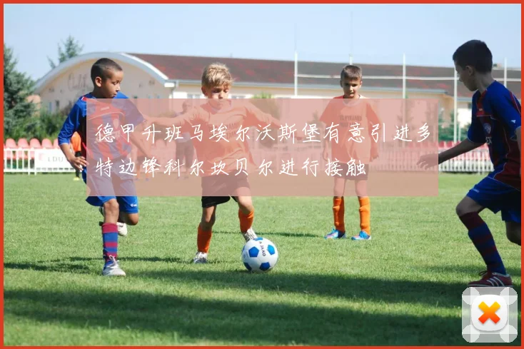 德甲升班马埃尔沃斯堡有意引进多特边锋科尔坎贝尔进行接触